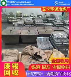 回收廢錫渣，專業冶煉再生——艾卡錫渣冶煉廠在線服務